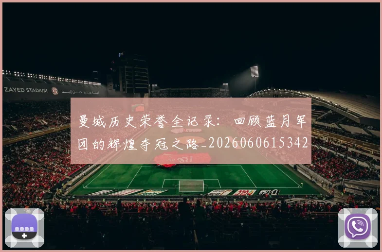 曼城历史荣誉全记录：回顾蓝月军团的辉煌夺冠之路_20260606153423