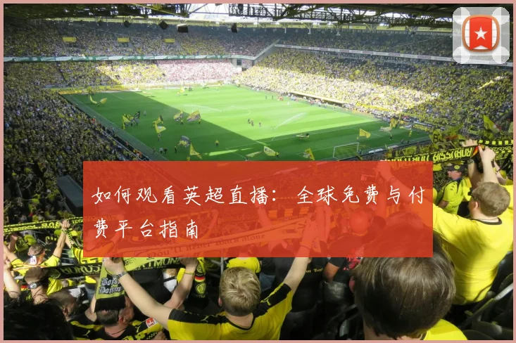 如何观看英超直播:全球免费与付费平台指南
