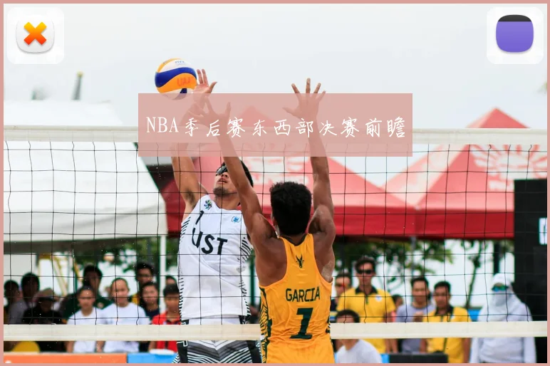 NBA季后赛东西部决赛前瞻