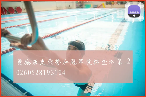 曼城历史荣誉和冠军奖杯全记录_20260528193104
