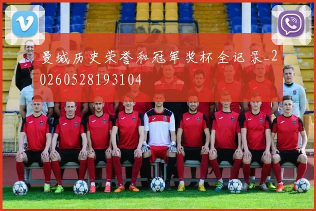曼城历史荣誉和冠军奖杯全记录_20260528193104