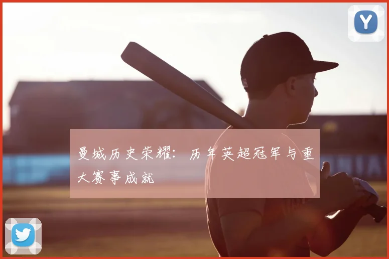 曼城历史荣耀：历年英超冠军与重大赛事成就