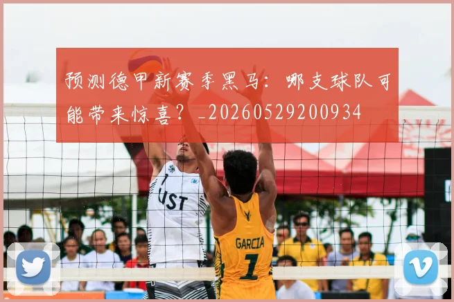 预测德甲新赛季黑马：哪支球队可能带来惊喜？_20260529200934