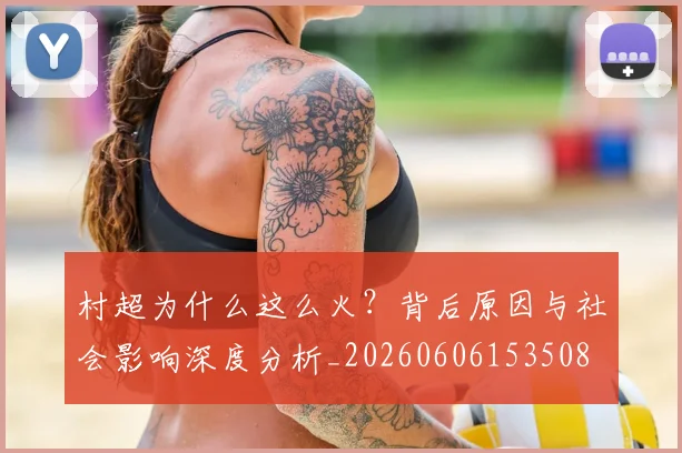 村超为什么这么火？背后原因与社会影响深度分析_20260606153508